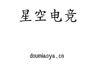 深圳市星空电竞电子有限公司官网