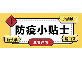 防疫小贴士 | 疫情防控需谨慎，个人防护需牢记！